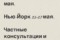 Буду во Флоренции и/или Риме 1-3 мая.  Потом в Нью-Йорке 25-27 мая. Если вы хотели личную встречу, работу с гардеробом, пишите 📨📫. Организуем.  Так же буду очень признательна, если вы на местах можете помочь найти помещение для проведения семинара -тренинга. 📨📫. В России буду может быть в октябре.. 🍂